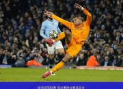 开云体育在线-包含英格兰爆冷曼城，罗本制霸全场的词条