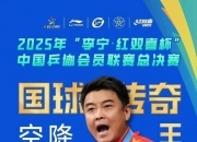 开云足球直播-波兰乒乓球队碾压英国乒乓球队，王皓惊艳世界