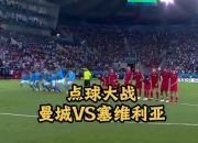 开云体育下载-塞维利亚绝杀曼城，托尼扛起全队的简单介绍